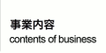 事業内容