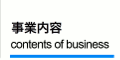 事業内容