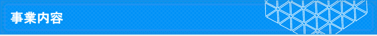事業内容